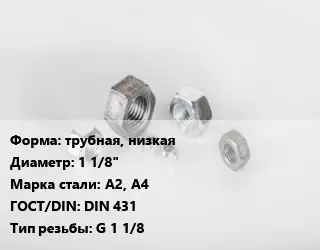 Гайка трубная, низкая D=1 1/8" Сталь: А2, А4 DIN 431 G 1 1/8